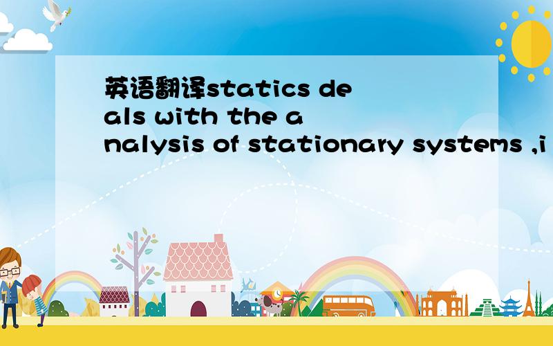 英语翻译statics deals with the analysis of stationary systems ,i