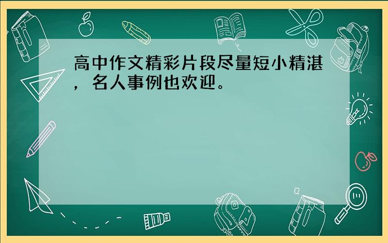 高中作文精彩片段尽量短小精湛，名人事例也欢迎。