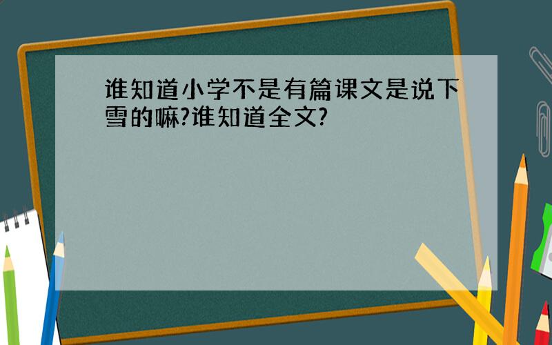 谁知道小学不是有篇课文是说下雪的嘛?谁知道全文?