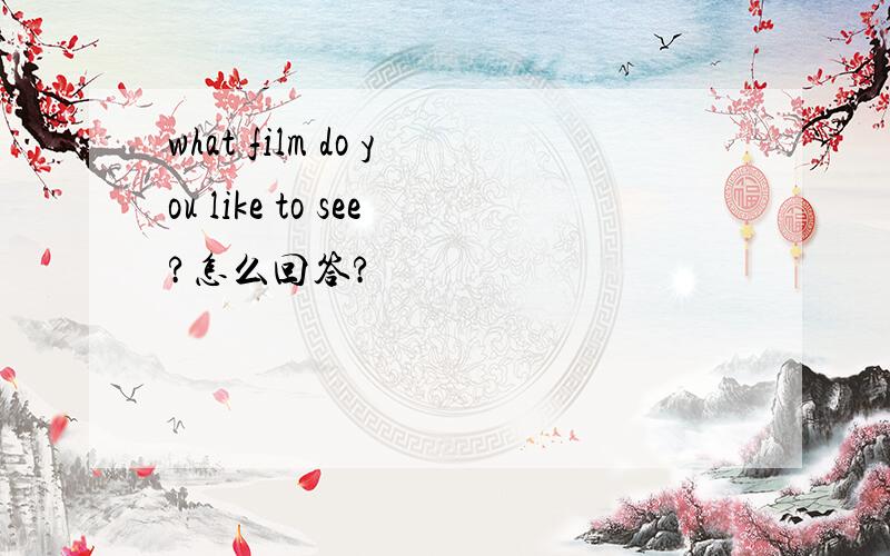 what film do you like to see?怎么回答?