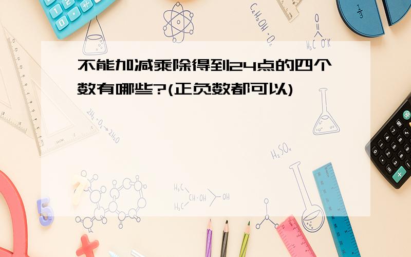 不能加减乘除得到24点的四个数有哪些?(正负数都可以)