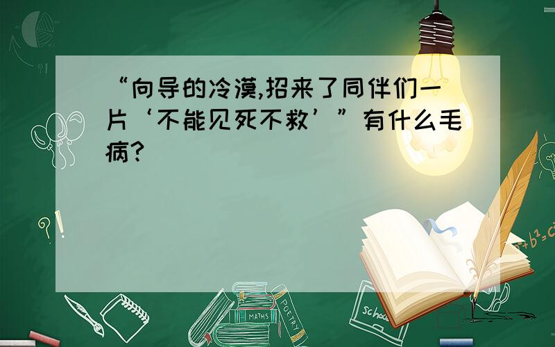 “向导的冷漠,招来了同伴们一片‘不能见死不救’”有什么毛病?