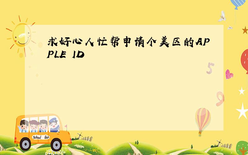 求好心人忙帮申请个美区的APPLE ID