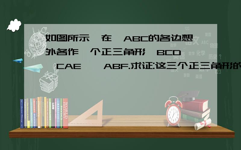 如图所示,在△ABC的各边想外各作一个正三角形△BCD,△CAE,△ABF.求证:这三个正三角形的外接圆共点.