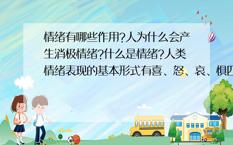 情绪有哪些作用?人为什么会产生消极情绪?什么是情绪?人类情绪表现的基本形式有喜、怒、哀、惧四种,但我们常听说有“七情”,