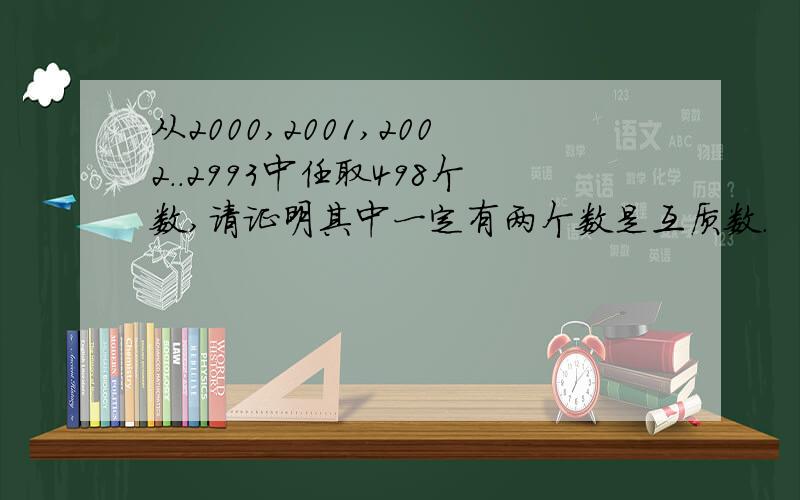 从2000,2001,2002..2993中任取498个数,请证明其中一定有两个数是互质数.