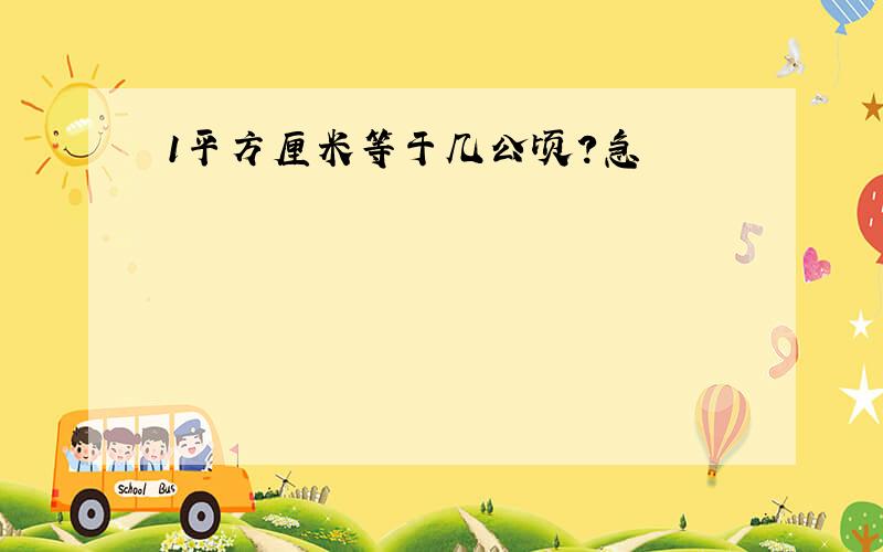 1平方厘米等于几公顷?急