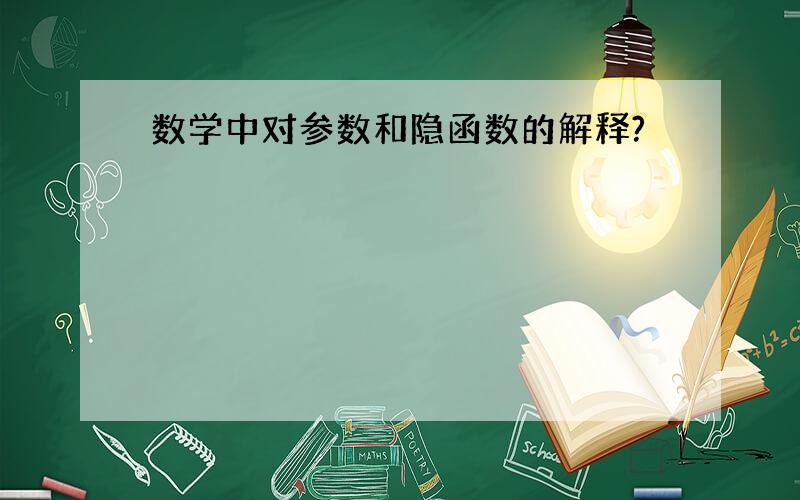 数学中对参数和隐函数的解释?