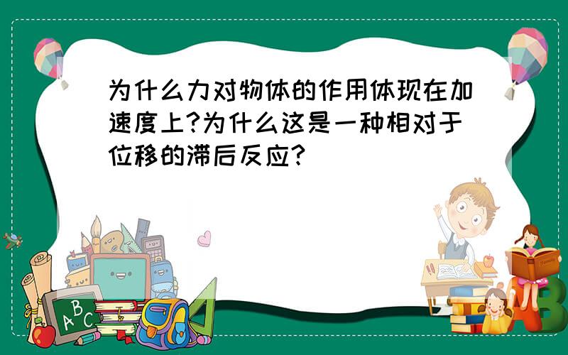 为什么力对物体的作用体现在加速度上?为什么这是一种相对于位移的滞后反应?