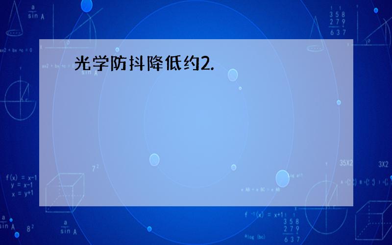 光学防抖降低约2.