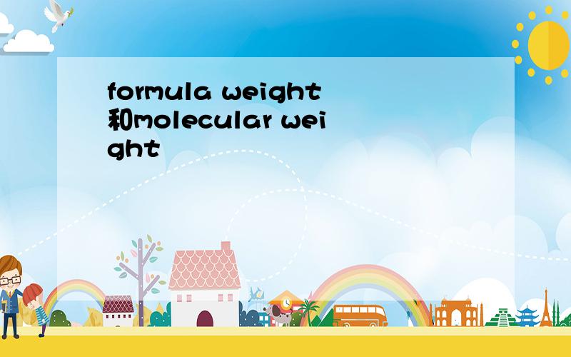 formula weight和molecular weight