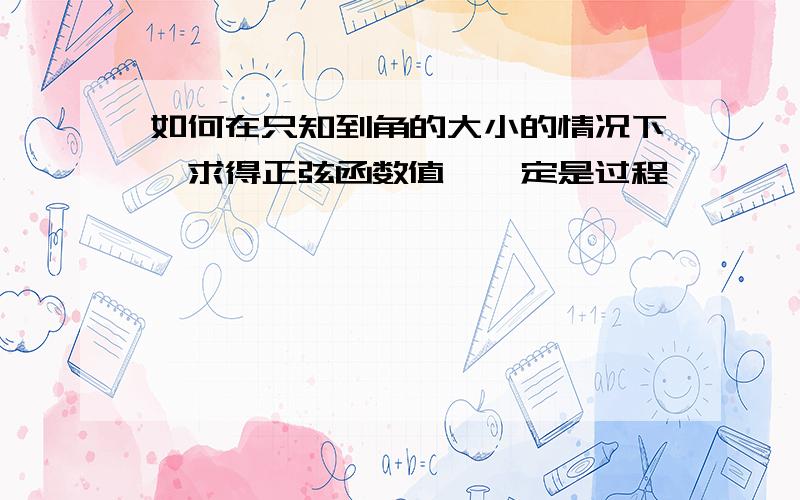 如何在只知到角的大小的情况下,求得正弦函数值,一定是过程,