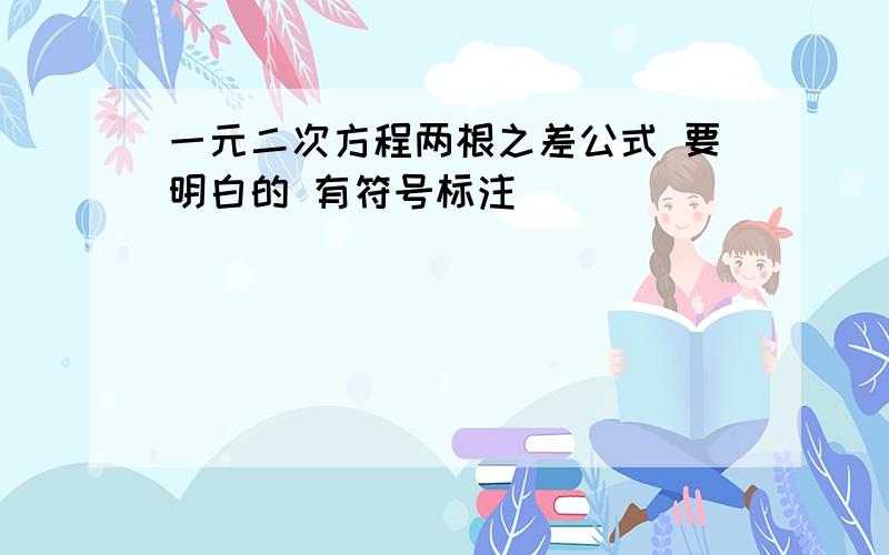 一元二次方程两根之差公式 要明白的 有符号标注