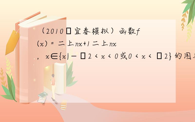 （2010•宜春模拟）函数f(x)＝二上nx+1二上nx，x∈{x|−π2＜x＜0或0＜x＜π2}的图象为（　　）