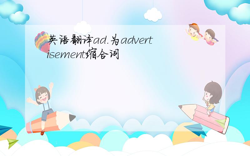 英语翻译ad.为advertisement缩合词