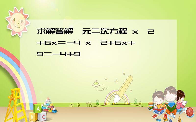 求解答解一元二次方程 x∧2+6x＝-4 x^2+6x+9＝-4+9