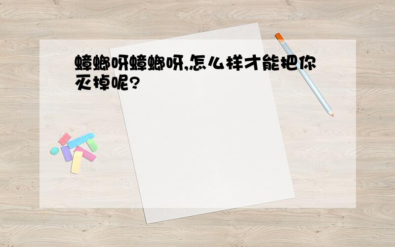 蟑螂呀蟑螂呀,怎么样才能把你灭掉呢?