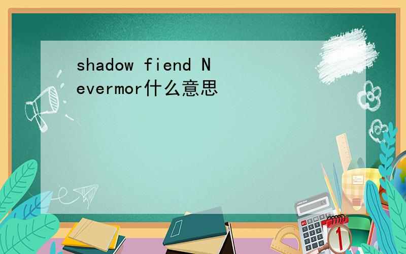 shadow fiend Nevermor什么意思