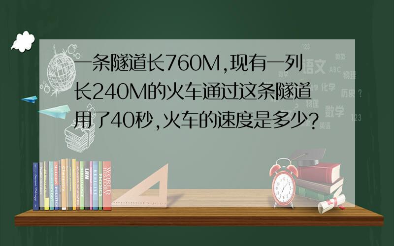 一条隧道长760M,现有一列长240M的火车通过这条隧道用了40秒,火车的速度是多少?