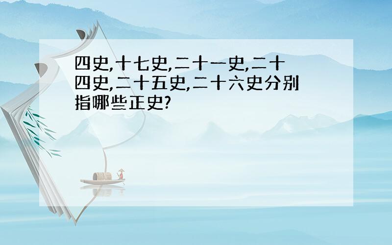 四史,十七史,二十一史,二十四史,二十五史,二十六史分别指哪些正史?