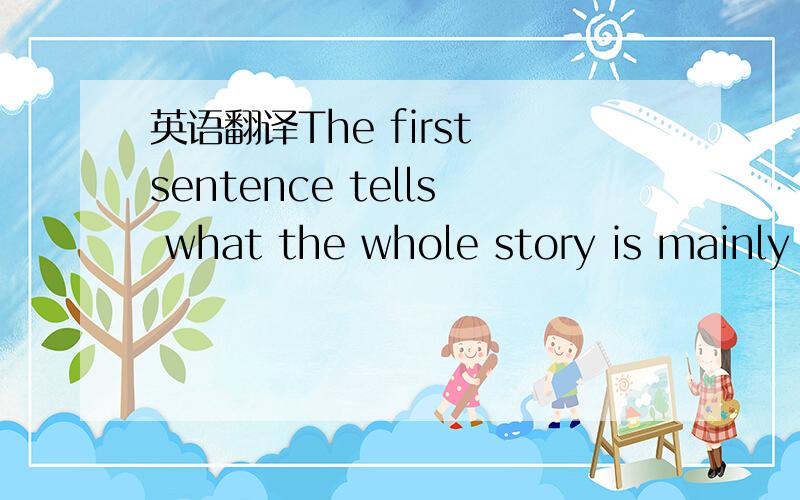 英语翻译The first sentence tells what the whole story is mainly