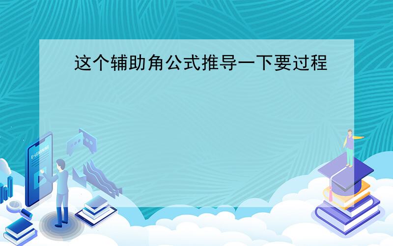 这个辅助角公式推导一下要过程