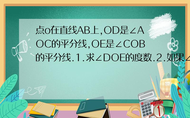 点o在直线AB上,OD是∠AOC的平分线,OE是∠COB的平分线.1.求∠DOE的度数.2.如果∠AOD＝51°17′求