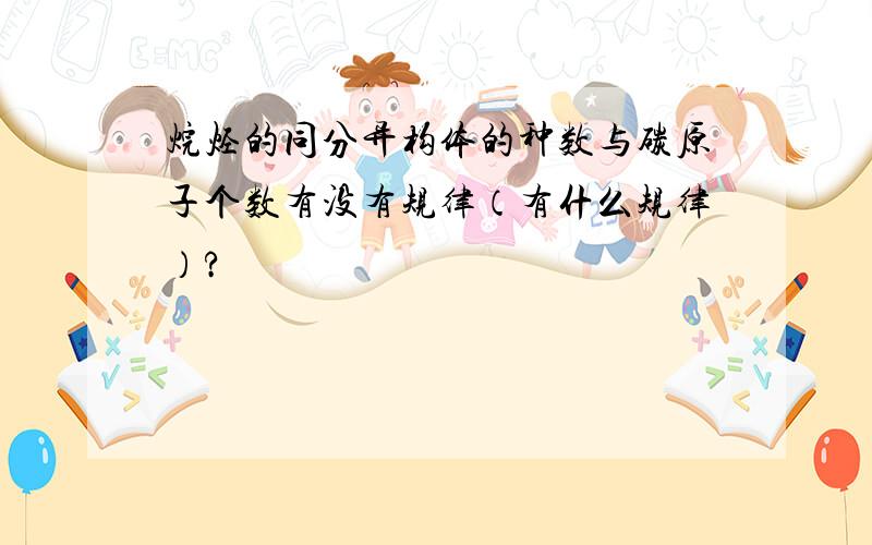 烷烃的同分异构体的种数与碳原子个数有没有规律（有什么规律）?