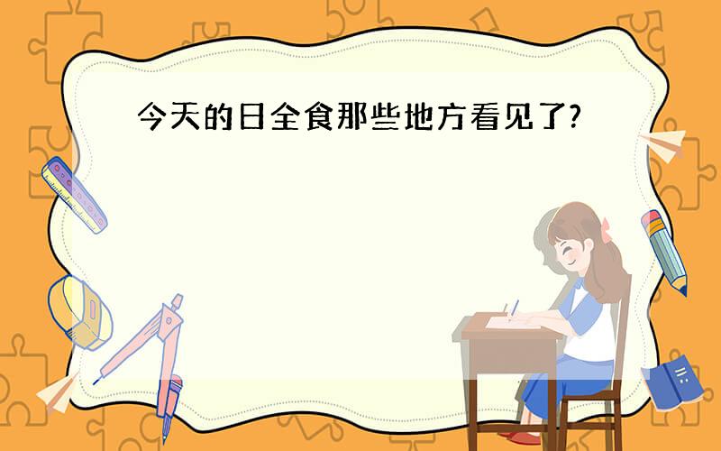 今天的日全食那些地方看见了?