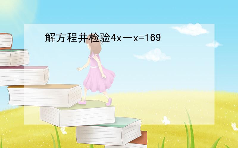 解方程并检验4x一x=169