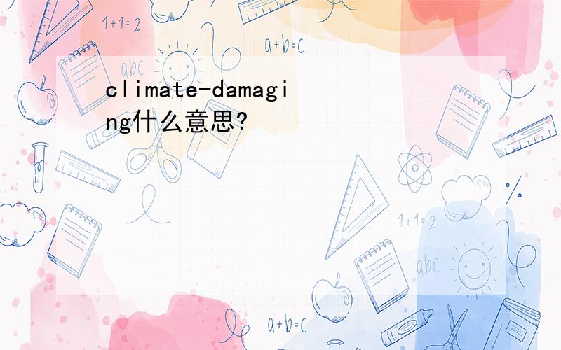 climate-damaging什么意思?