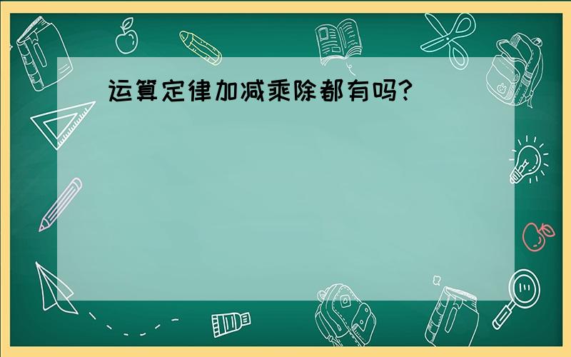 运算定律加减乘除都有吗?