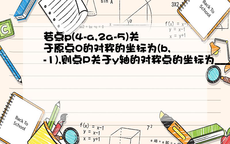 若点p(4-a,2a-5)关于原点O的对称的坐标为(b,-1),则点P关于y轴的对称点的坐标为______