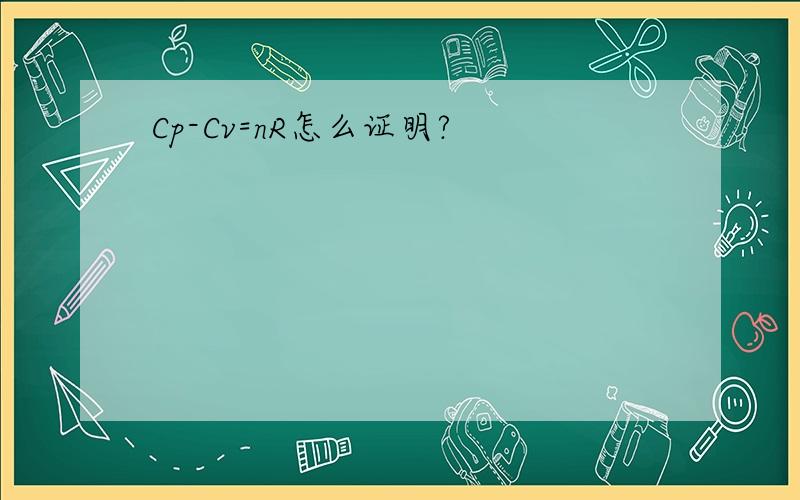 Cp-Cv=nR怎么证明?