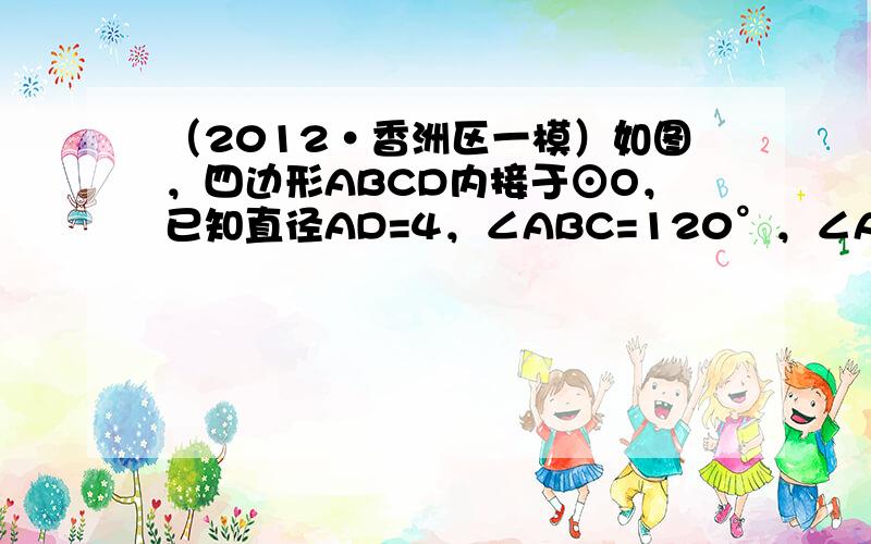 （2012•香洲区一模）如图，四边形ABCD内接于⊙O，已知直径AD=4，∠ABC=120°，∠ACB=45°，连接OB