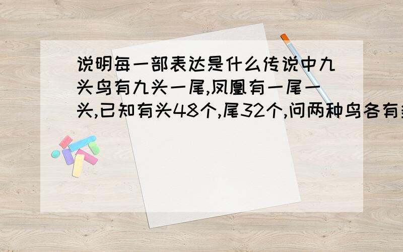 说明每一部表达是什么传说中九头鸟有九头一尾,凤凰有一尾一头,已知有头48个,尾32个,问两种鸟各有多少个?