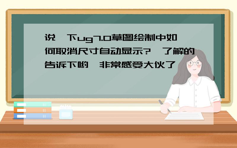 说一下ug7.0草图绘制中如何取消尺寸自动显示?　了解的告诉下哟,非常感受大伙了