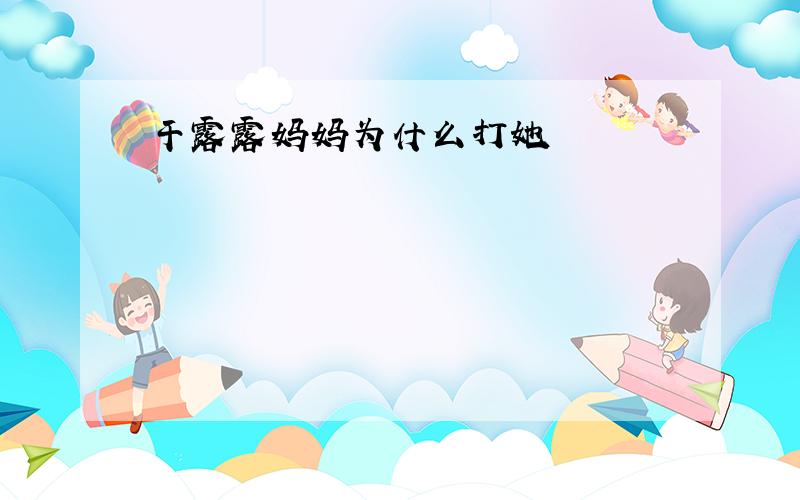 干露露妈妈为什么打她