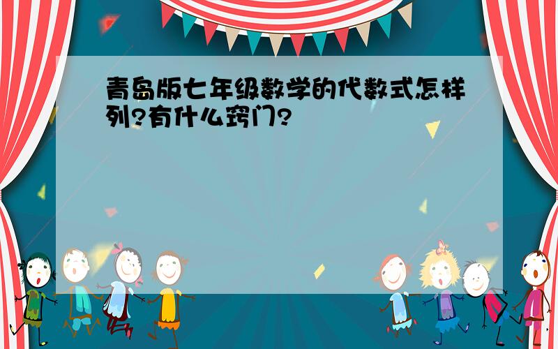 青岛版七年级数学的代数式怎样列?有什么窍门?