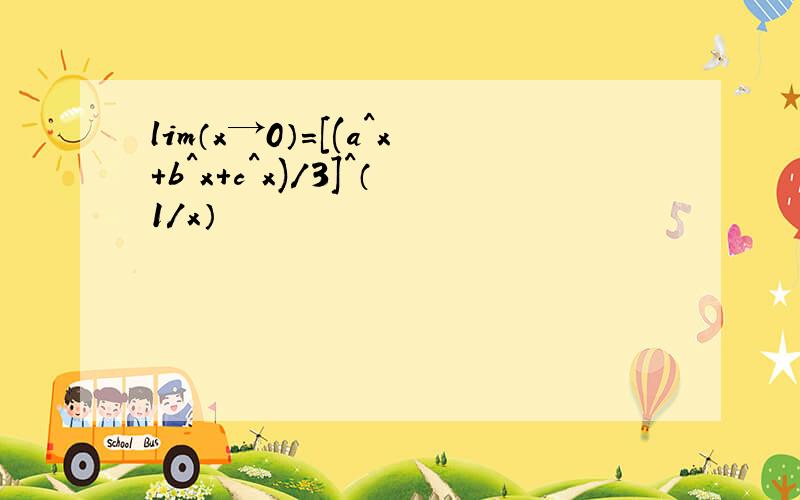 lim（x→0）=[(a^x+b^x+c^x)/3]^（1/x）