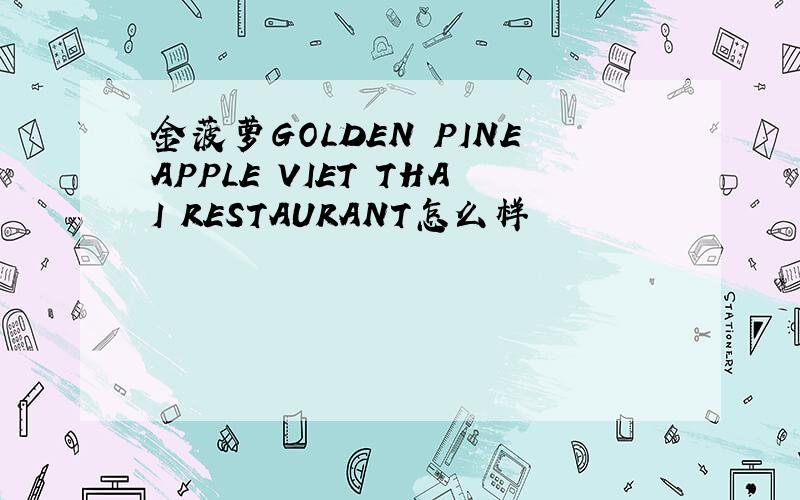 金菠萝GOLDEN PINEAPPLE VIET THAI RESTAURANT怎么样