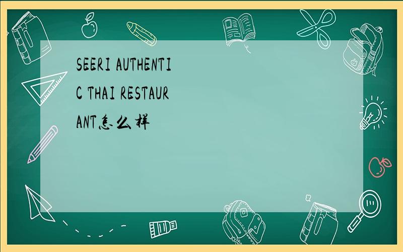 SEERI AUTHENTIC THAI RESTAURANT怎么样