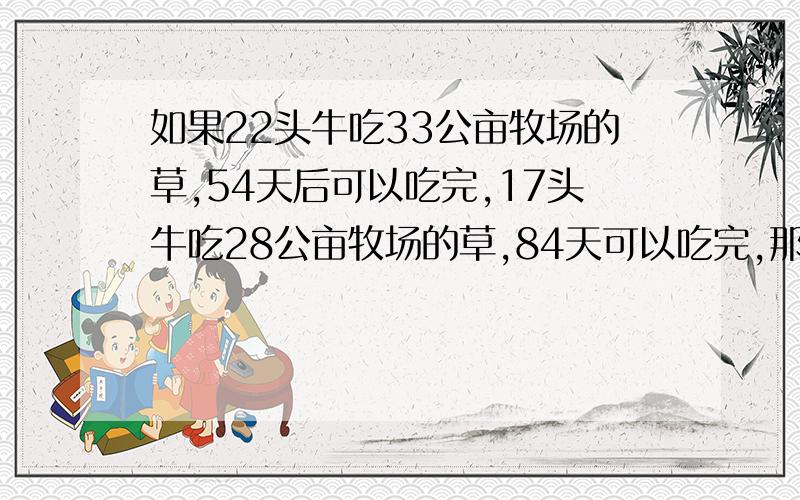 如果22头牛吃33公亩牧场的草,54天后可以吃完,17头牛吃28公亩牧场的草,84天可以吃完,那么要在24天内吃尽40公