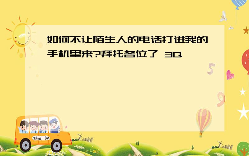 如何不让陌生人的电话打进我的手机里来?拜托各位了 3Q