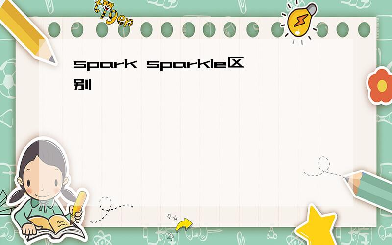 spark sparkle区别