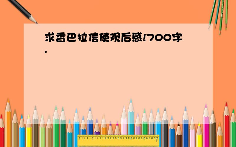 求香巴拉信使观后感!700字.