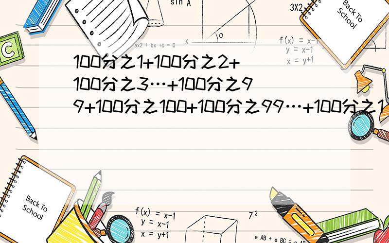 100分之1+100分之2+100分之3…+100分之99+100分之100+100分之99…+100分之1