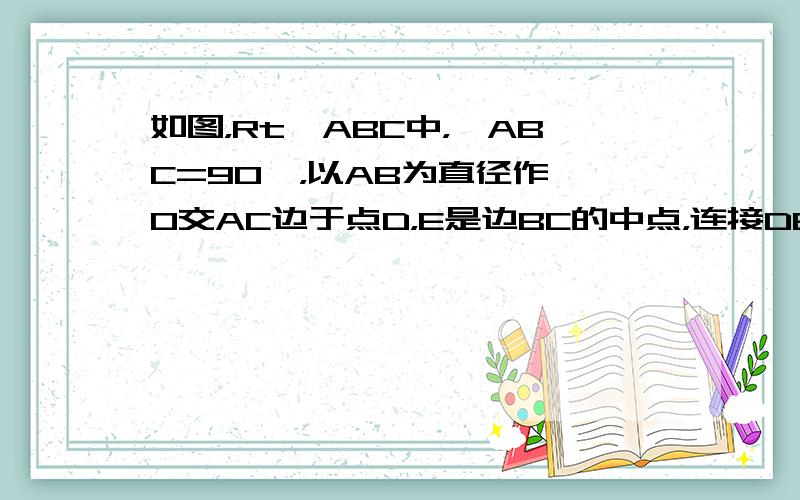 如图，Rt△ABC中，∠ABC=90°，以AB为直径作⊙O交AC边于点D，E是边BC的中点，连接DE．