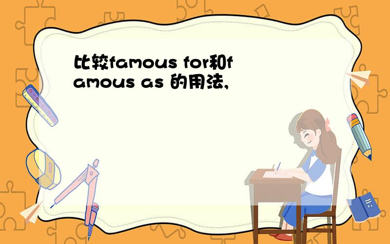 比较famous for和famous as 的用法,