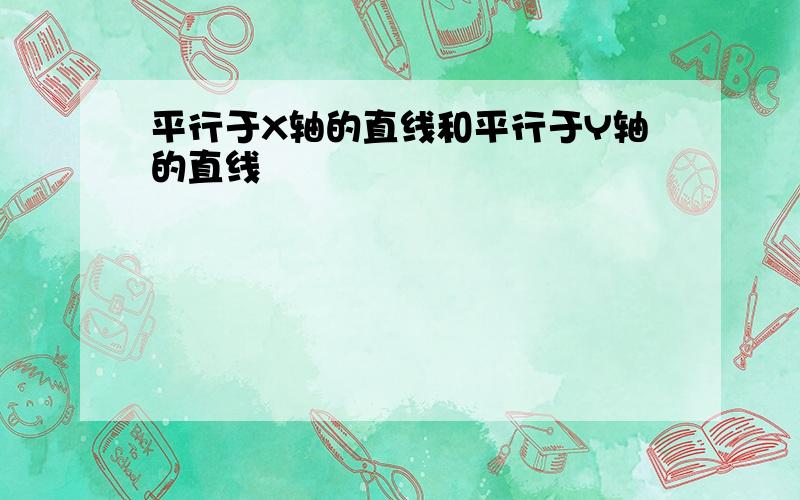 平行于X轴的直线和平行于Y轴的直线